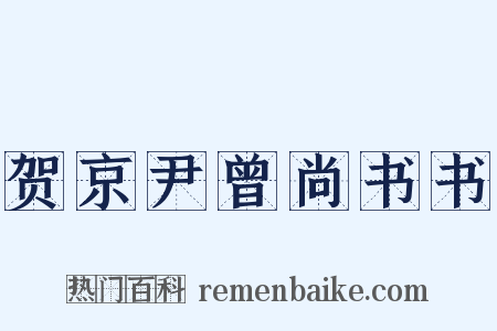 贺京尹曾尚书书是什么意思的图片